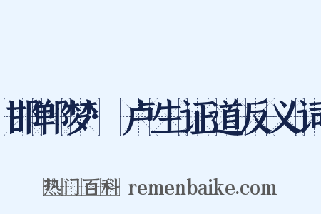 邯郸梦·卢生证道反义词是什么意思的图片